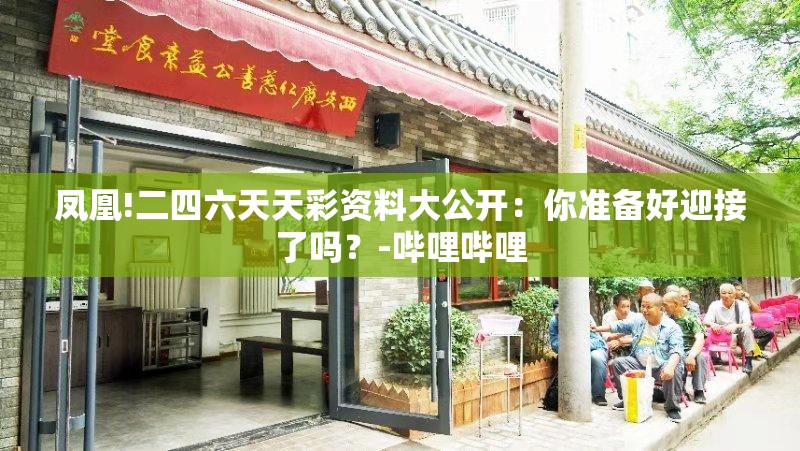 凤凰!二四六天天彩资料大公开：你准备好迎接了吗？-哔哩哔哩