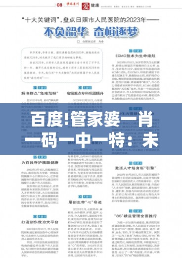 百度!管家婆一肖一码一中一特：未来的你是否愿意参与？-bilibili