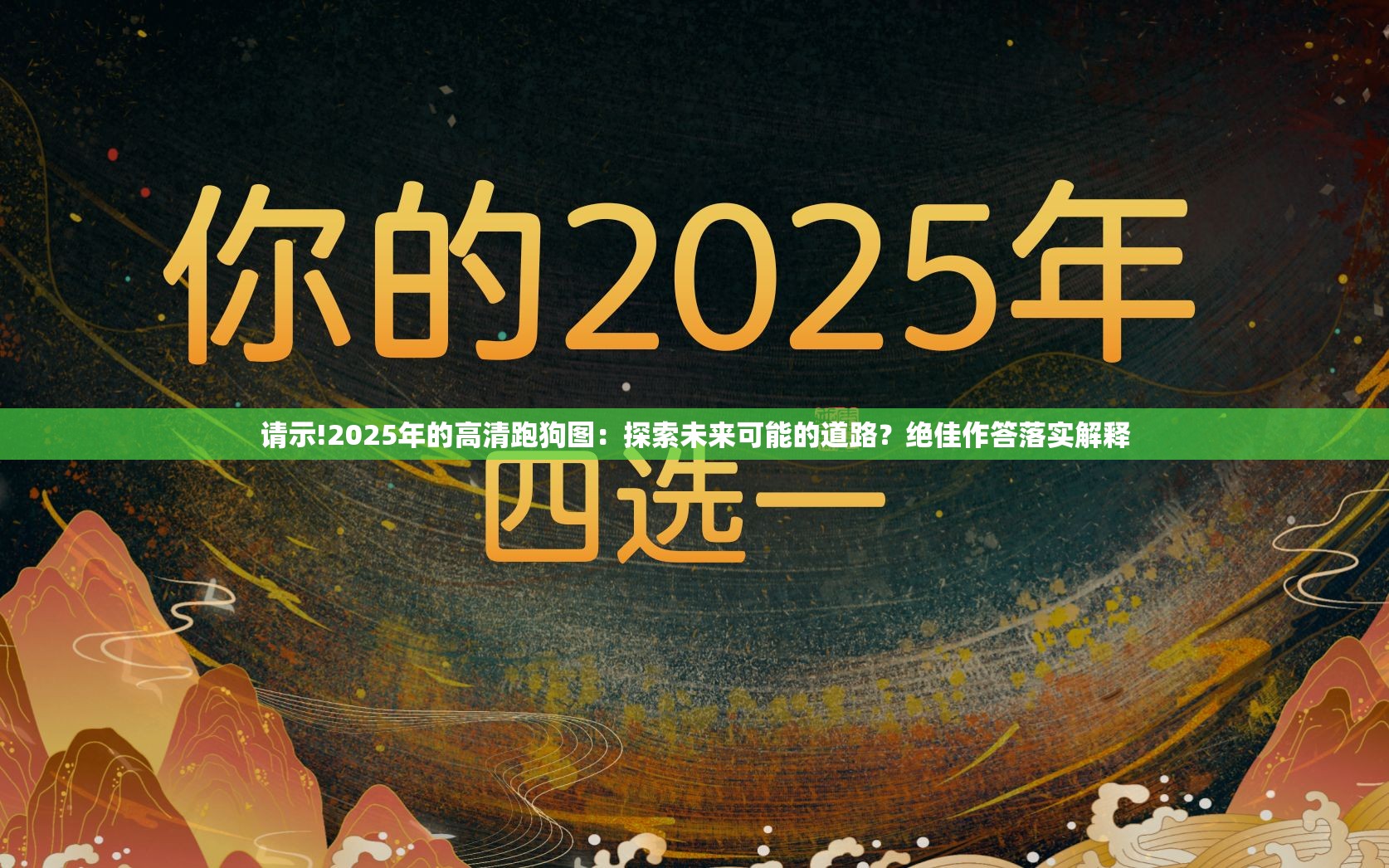 请示!2025年的高清跑狗图：探索未来可能的道路？绝佳作答落实解释