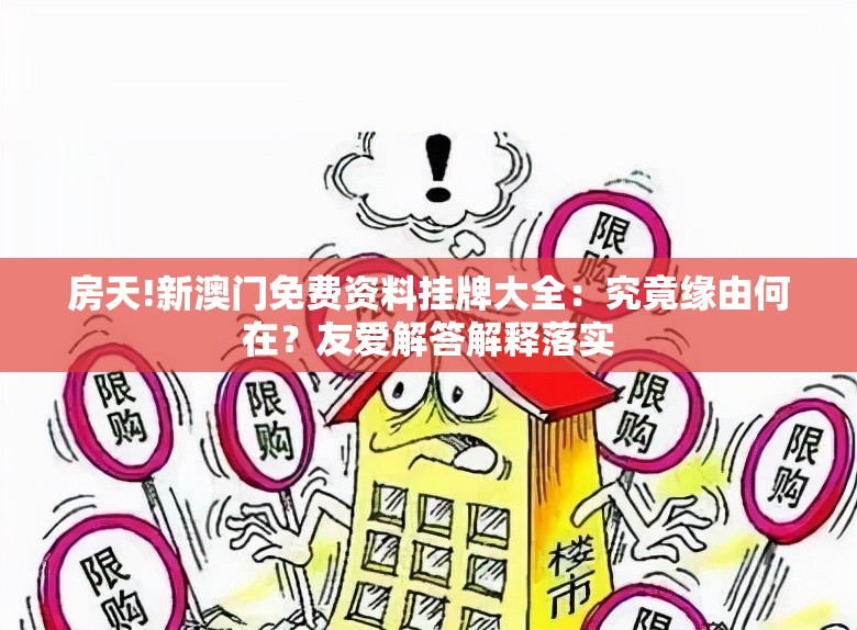 房天!新澳门免费资料挂牌大全：究竟缘由何在？友爱解答解释落实