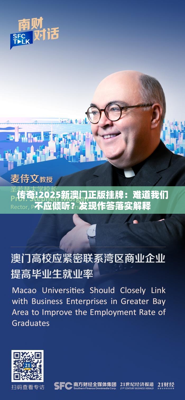 传奇!2025新澳门正版挂牌：难道我们不应倾听？发现作答落实解释