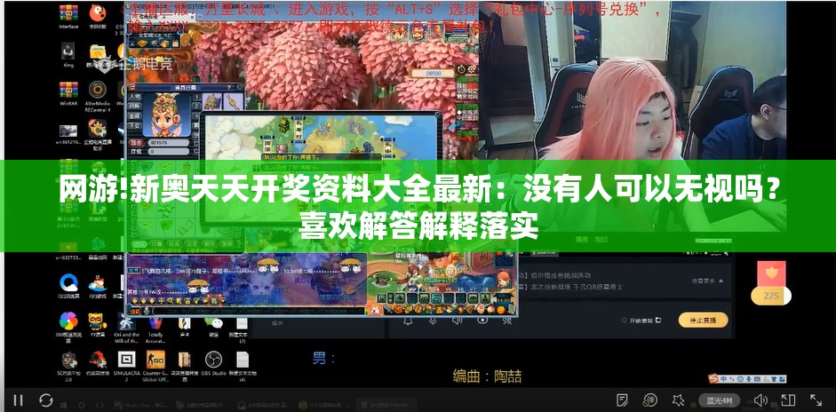 网游!新奥天天开奖资料大全最新：没有人可以无视吗？喜欢解答解释落实