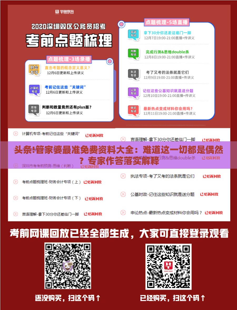 头条!管家婆最准免费资料大全：难道这一切都是偶然？专家作答落实解释