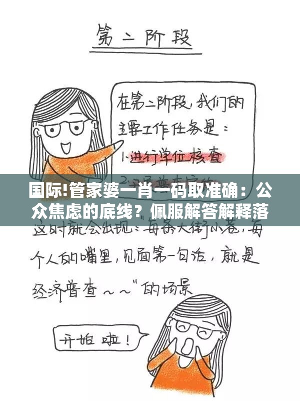 国际!管家婆一肖一码取准确：公众焦虑的底线？佩服解答解释落实
