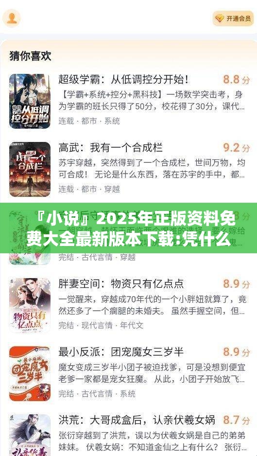 『小说』2025年正版资料免费大全最新版本下载:凭什么忽略？bilibili