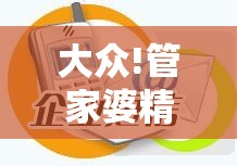 大众!管家婆精准资料大全免费4295：迅速演变的现象？最新发布作答落实解释