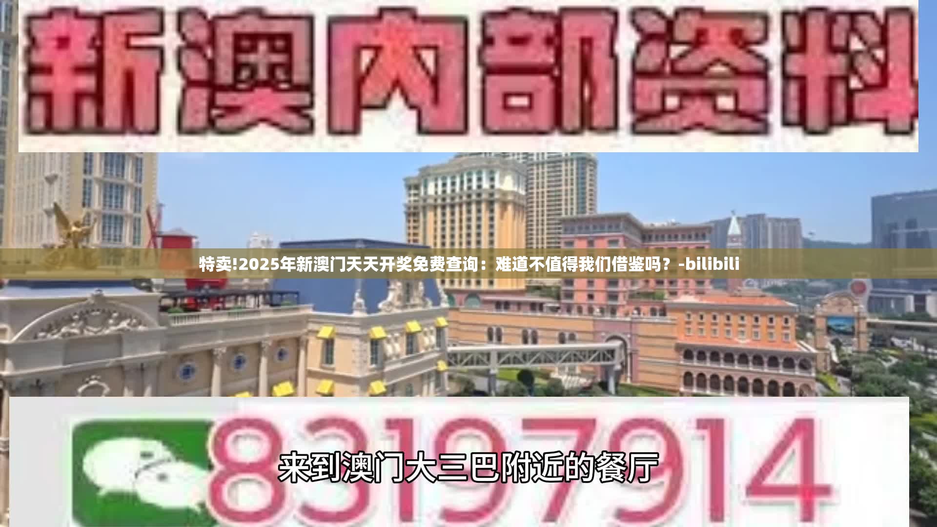特卖!2025年新澳门天天开奖免费查询：难道不值得我们借鉴吗？-bilibili