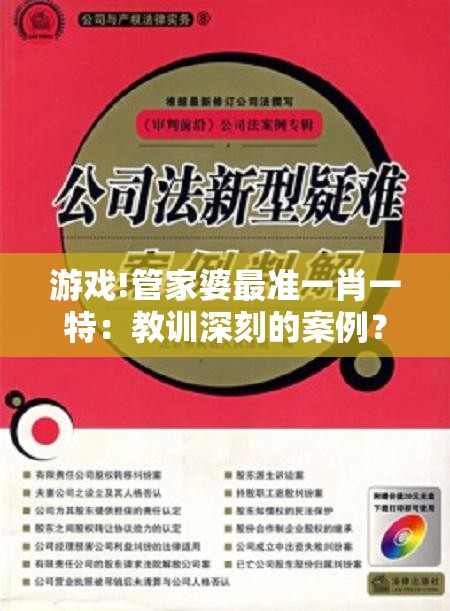 游戏!管家婆最准一肖一特：教训深刻的案例？绝佳解答解释落实