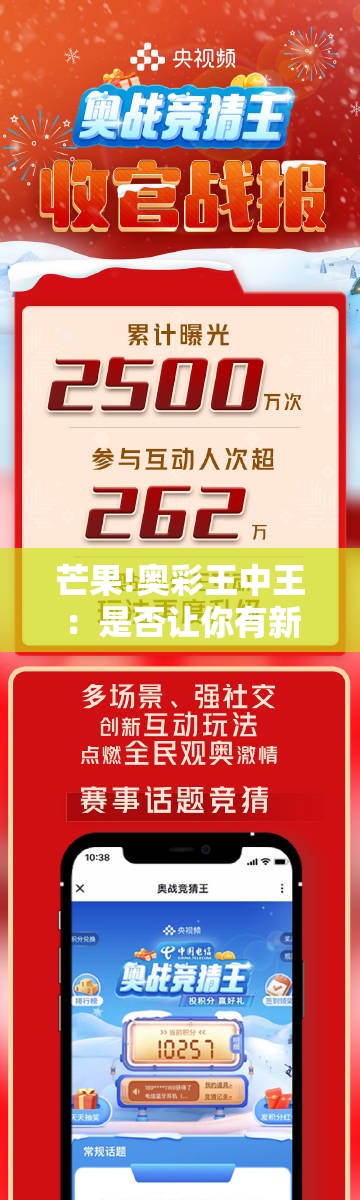 芒果!奥彩王中王：是否让你有新的认识？团结作答落实解释