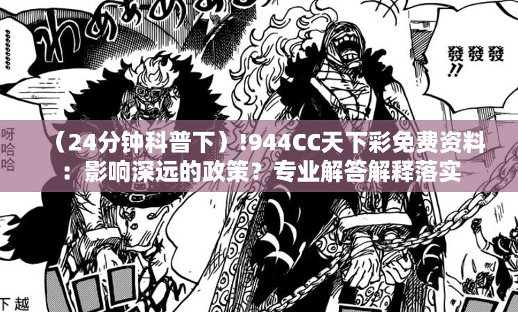 （24分钟科普下）!944CC天下彩免费资料：影响深远的政策？专业解答解释落实