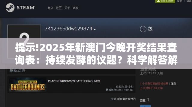 提示!2025年新澳门今晚开奖结果查询表：持续发酵的议题？科学解答解释落实