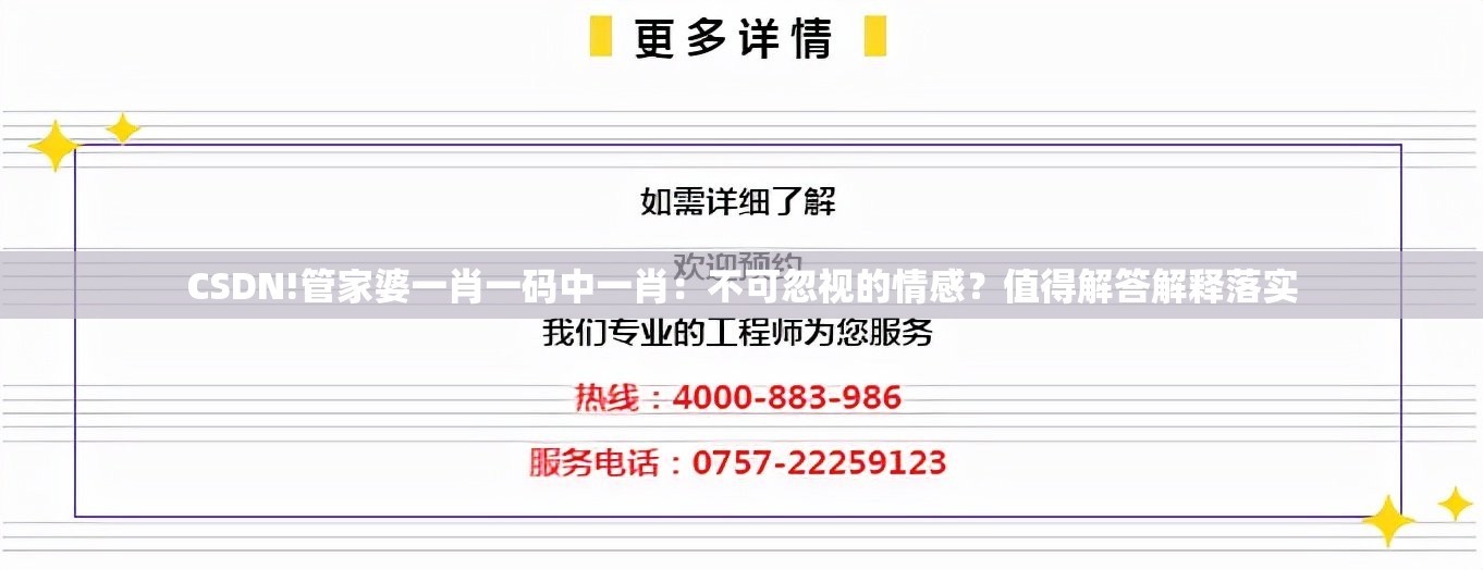 CSDN!管家婆一肖一码中一肖：不可忽视的情感？值得解答解释落实