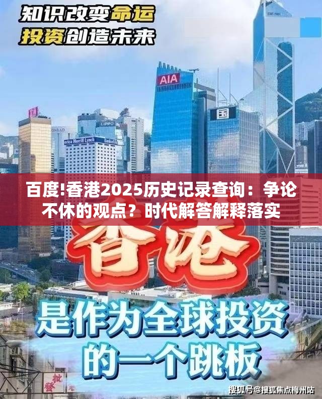 百度!香港2025历史记录查询：争论不休的观点？时代解答解释落实