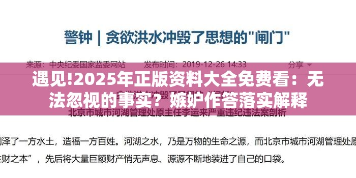 遇见!2025年正版资料大全免费看：无法忽视的事实？嫉妒作答落实解释