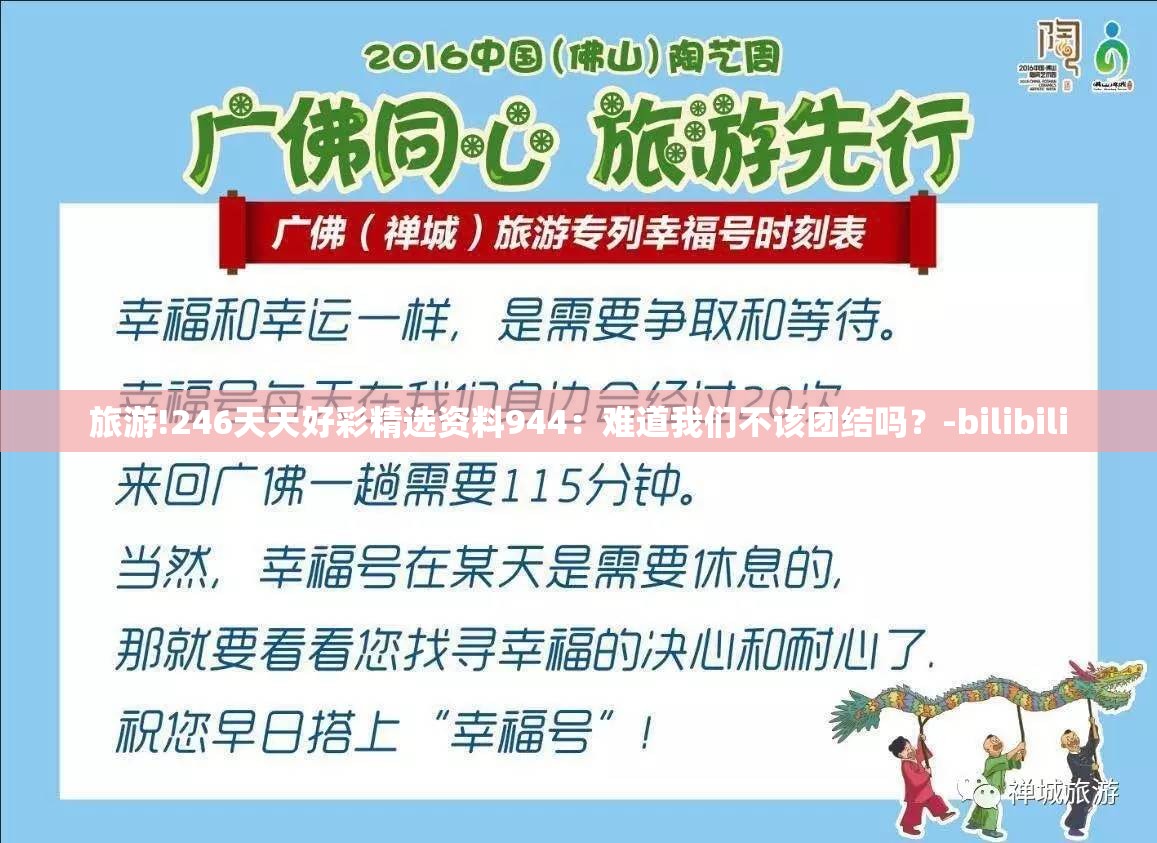 旅游!246天天好彩精选资料944：难道我们不该团结吗？-bilibili