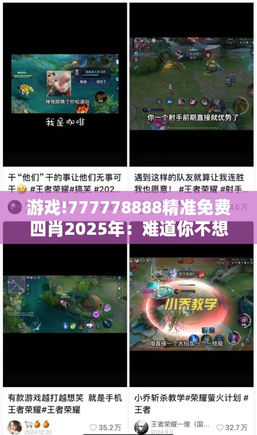 游戏!777778888精准免费四肖2025年：难道你不想探索其中的奥秘？友爱作答落实解释