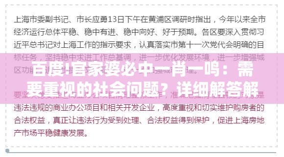 百度!官家婆必中一肖一鸣：需要重视的社会问题？详细解答解释落实