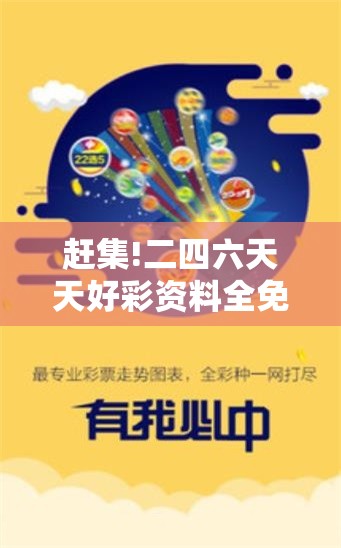 赶集!二四六天天好彩资料全免费：未来能否唤起众人力量？嫉妒解答解释落实