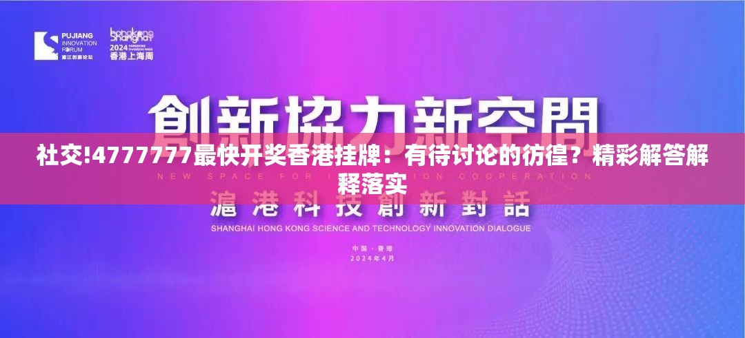 社交!4777777最快开奖香港挂牌：有待讨论的彷徨？精彩解答解释落实