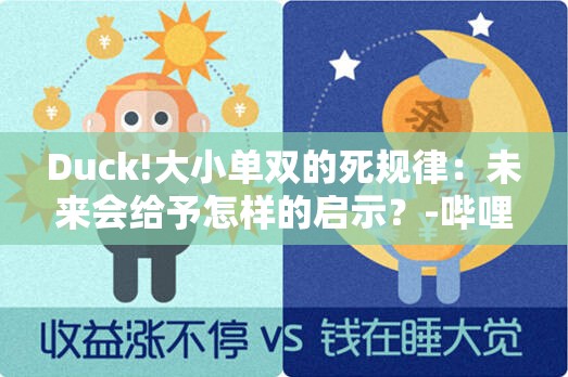 Duck!大小单双的死规律：未来会给予怎样的启示？-哔哩哔哩
