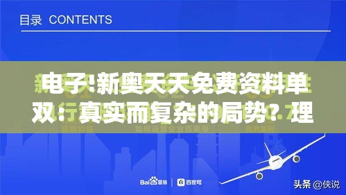 电子!新奥天天免费资料单双：真实而复杂的局势？理想解答解释落实