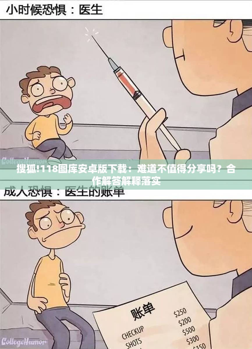搜狐!118图库安卓版下载：难道不值得分享吗？合作解答解释落实