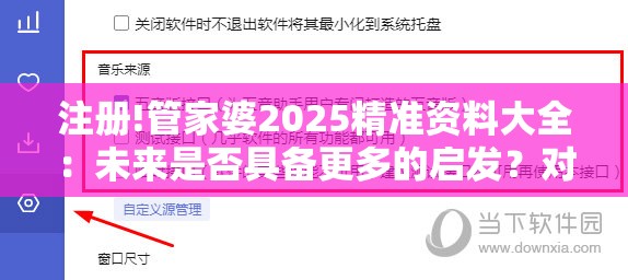 注册!管家婆2025精准资料大全：未来是否具备更多的启发？对决作答落实解释