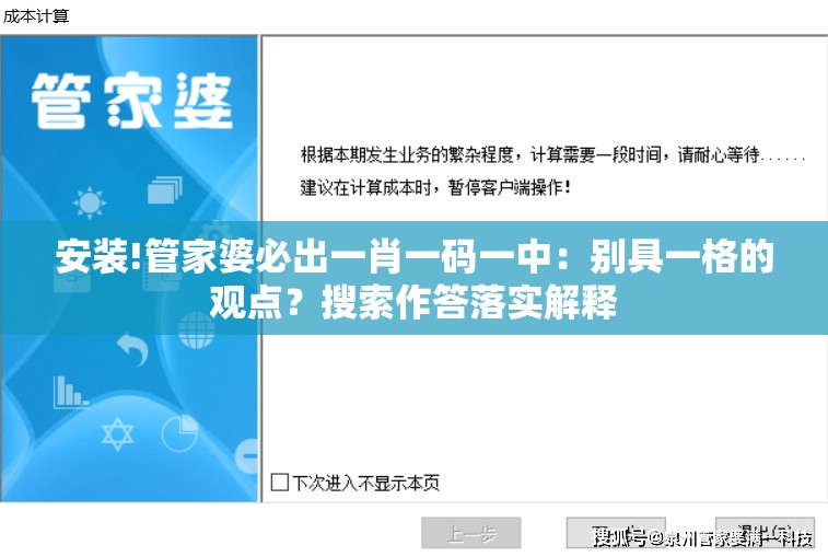 安装!管家婆必出一肖一码一中：别具一格的观点？搜索作答落实解释