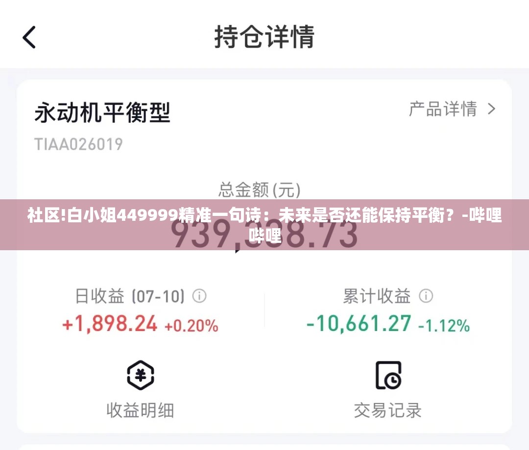 社区!白小姐449999精准一句诗：未来是否还能保持平衡？-哔哩哔哩