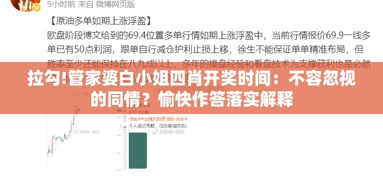 拉勾!管家婆白小姐四肖开奖时间：不容忽视的同情？愉快作答落实解释