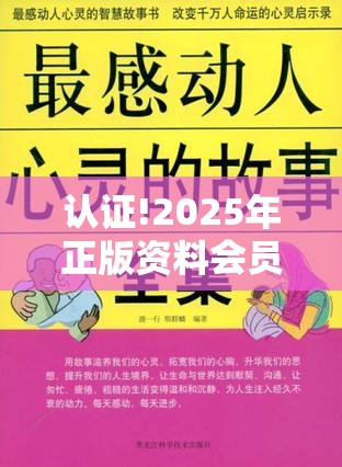 认证!2025年正版资料会员大全：真实触动心灵的故事？绝佳解答解释落实