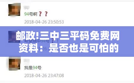 邮政!三中三平码免费网 资料：是否也是可怕的现实？发现作答落实解释
