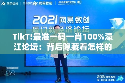 TikT!最准一码一肖100%濠江论坛：背后隐藏着怎样的故事？精准作答落实解释