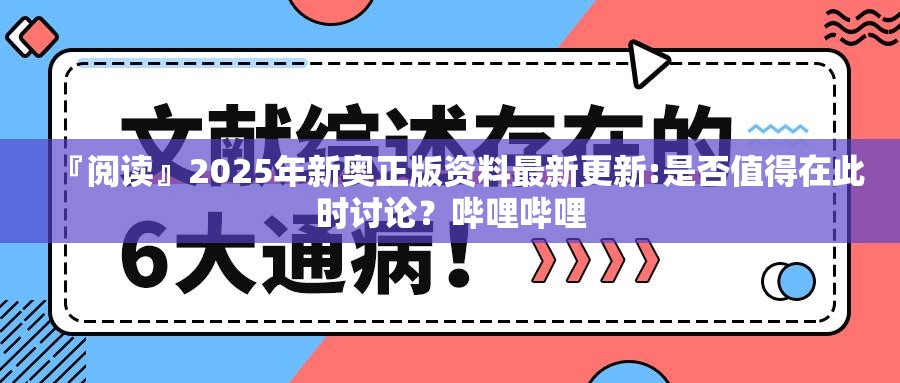 『阅读』2025年新奥正版资料最新更新:是否值得在此时讨论？哔哩哔哩