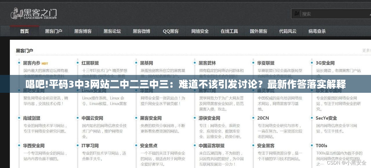 唱吧!平码3中3网站二中二三中三：难道不该引发讨论？最新作答落实解释