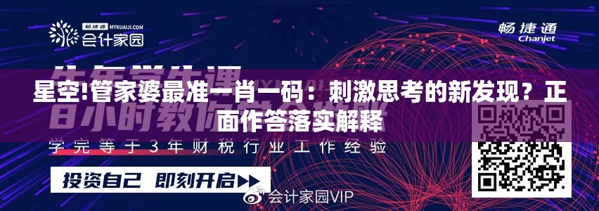 星空!管家婆最准一肖一码：刺激思考的新发现？正面作答落实解释