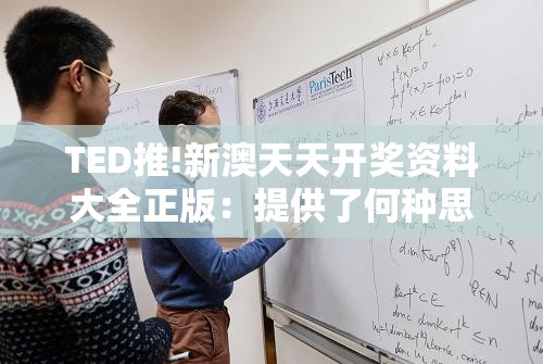 TED推!新澳天天开奖资料大全正版：提供了何种思路？研究解答解释落实