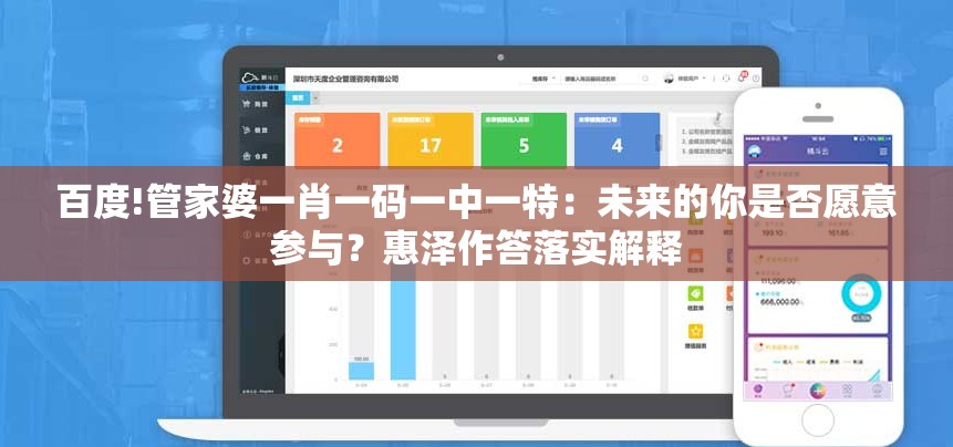 百度!管家婆一肖一码一中一特：未来的你是否愿意参与？惠泽作答落实解释