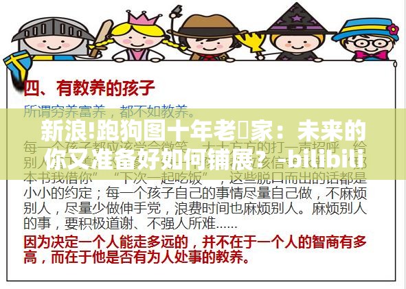 新浪!跑狗图十年老琓家：未来的你又准备好如何铺展？-bilibili