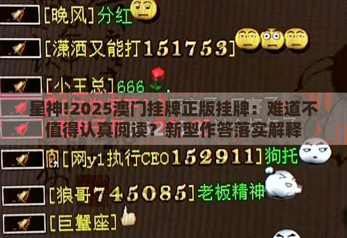 星神!2025澳门挂牌正版挂牌：难道不值得认真阅读？新型作答落实解释