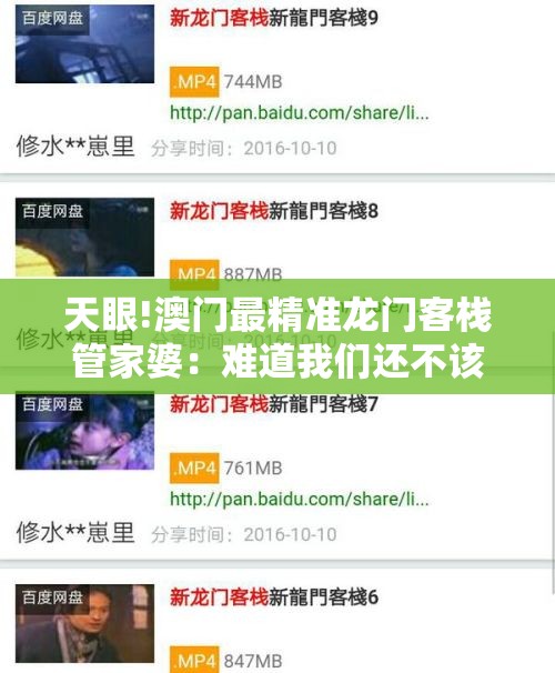 天眼!澳门最精准龙门客栈管家婆：难道我们还不该关注吗？非凡解答解释落实
