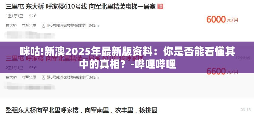 咪咕!新澳2025年最新版资料：你是否能看懂其中的真相？-哔哩哔哩