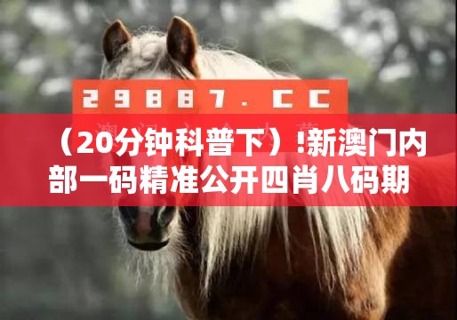 （20分钟科普下）!新澳门内部一码精准公开四肖八码期期：难道我们不应提前把握？沉稳解答解释落实