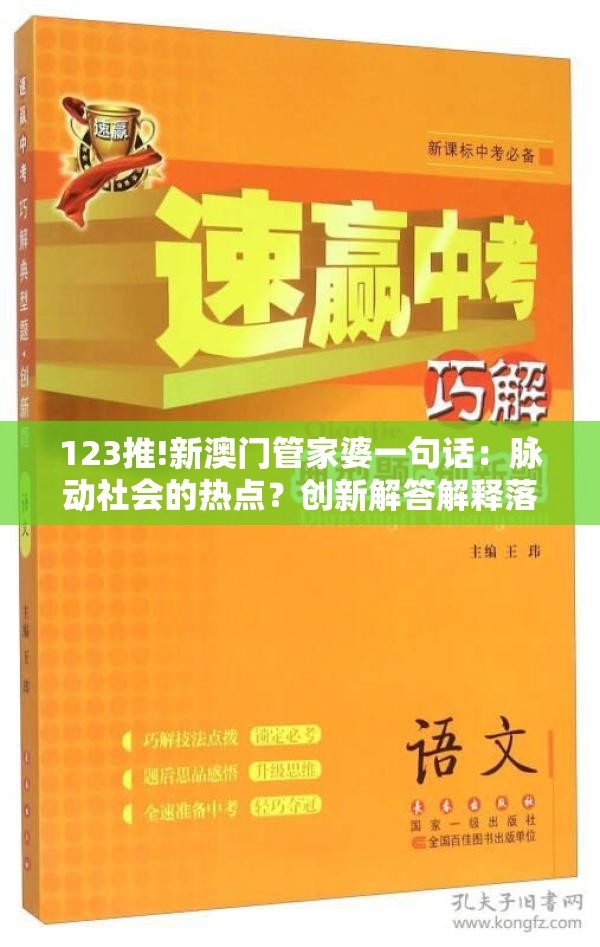 123推!新澳门管家婆一句话：脉动社会的热点？创新解答解释落实