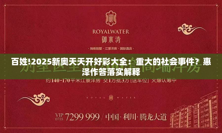 百姓!2025新奥天天开好彩大全：重大的社会事件？惠泽作答落实解释