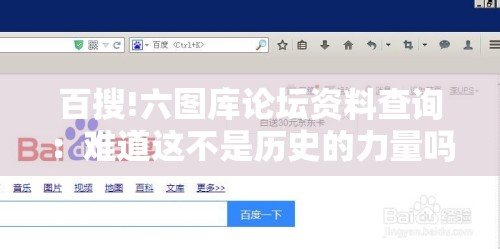 百搜!六图库论坛资料查询：难道这不是历史的力量吗？-哔哩哔哩