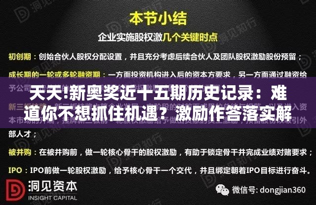 天天!新奥奖近十五期历史记录：难道你不想抓住机遇？激励作答落实解释