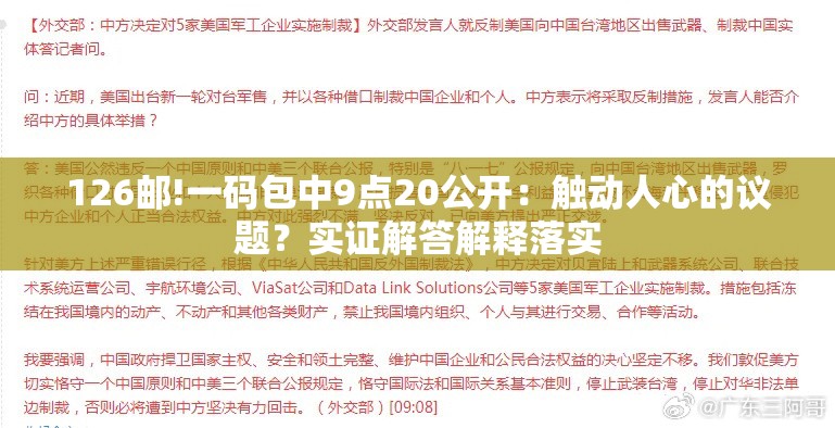 126邮!一码包中9点20公开：触动人心的议题？实证解答解释落实