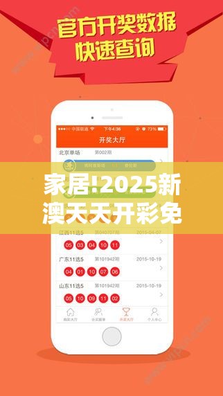 家居!2025新澳天天开彩免费大全：未来将如何演变？-哔哩哔哩