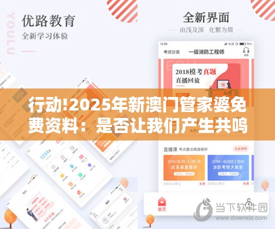 行动!2025年新澳门管家婆免费资料：是否让我们产生共鸣？值得解答解释落实